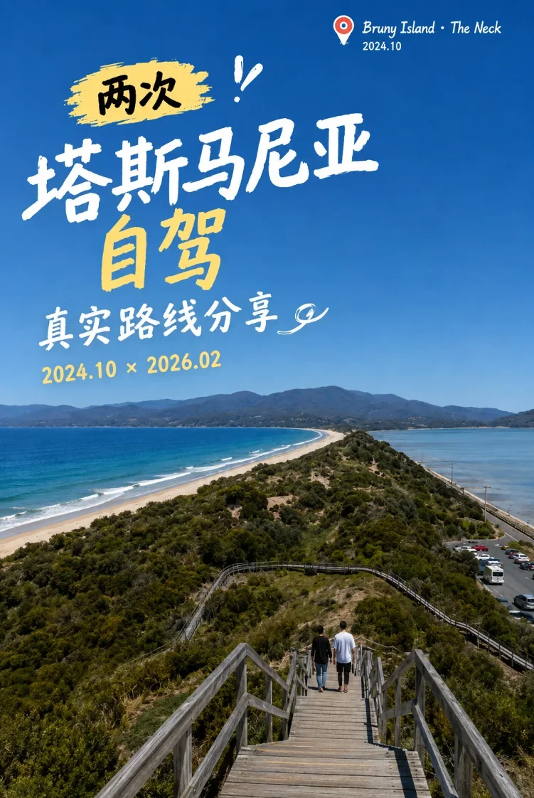 两次塔斯马尼亚自驾游真实剧情分享